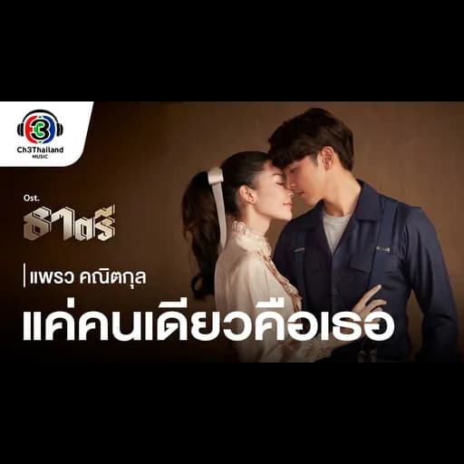 แค่คนเดียวคือเธอ