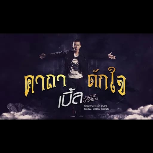 คาถาดักใจ