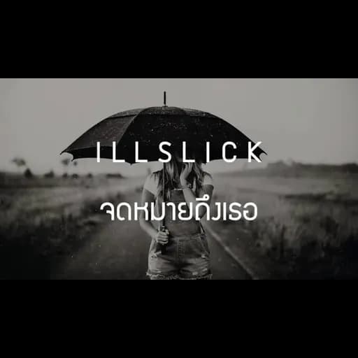 จดหมายถึงเธอ