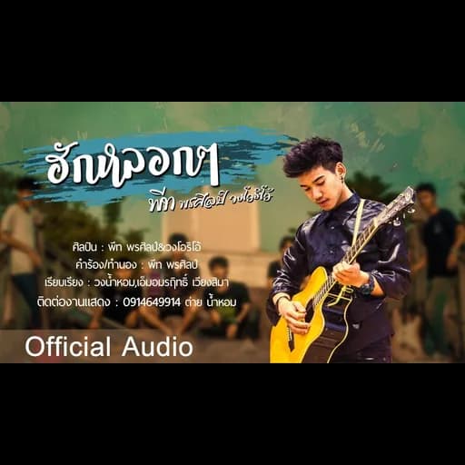 ฮักหลอกๆ  & วงโอริโอ้