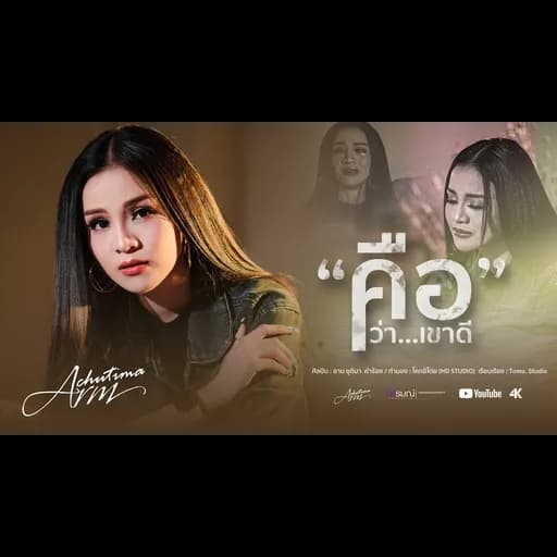 คือว่าเขาดี