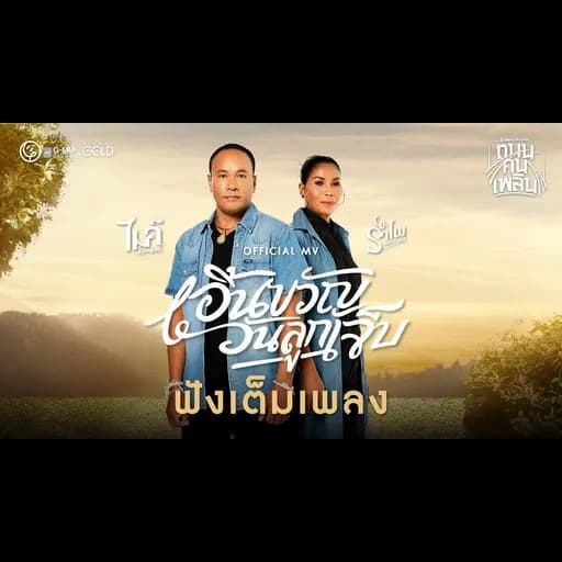 เอิ้นขวัญ​วันลูกเจ็บ  x รำไพ แสงทอง