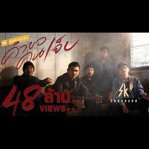 คำขอคนเจ็บ