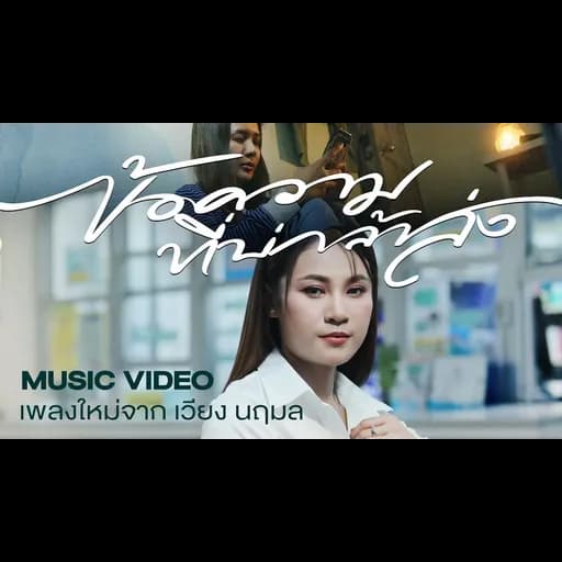 ข้อความที่บ่กล้าส่ง