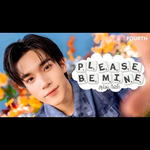 อยู่เฉยๆก็น่ารัก (Please Be Mine)
