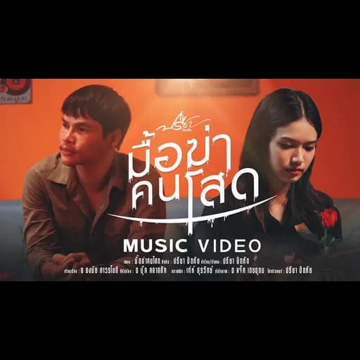 มื้อฆ่าคนโสด