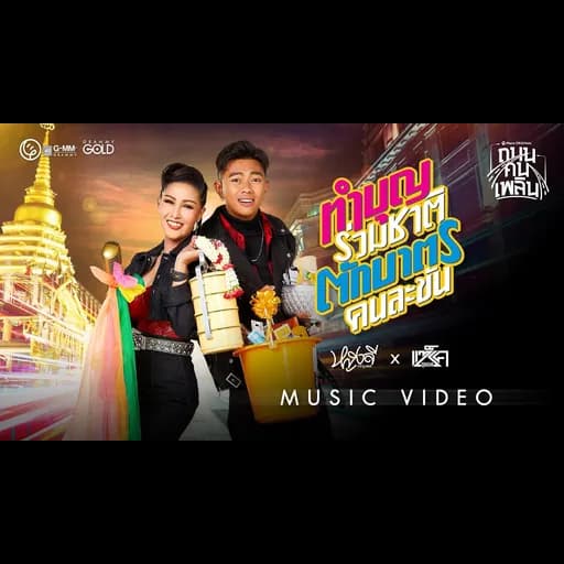 ทำบุญร่วมชาติ ตักบาตรคนละขัน  ft. แซ็ค ชุมแพ