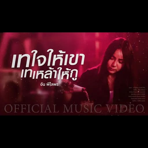 เทใจให้เขา เทเหล้าให้กู