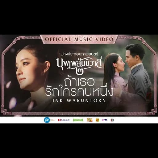 ถ้าเธอรักใครคนหนึ่ง