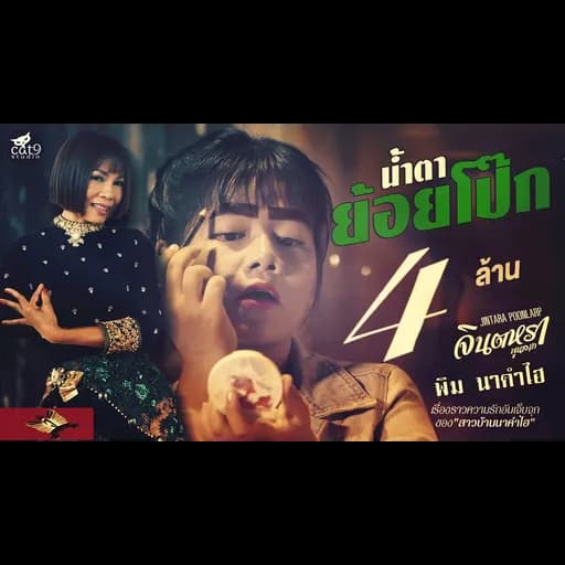 น้ำตาย้อยโป๊ก