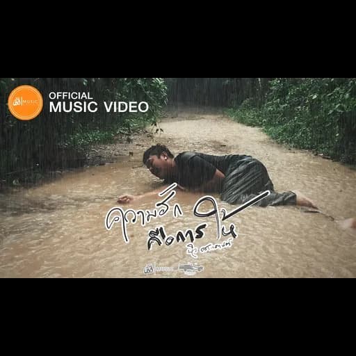 ความฮักคือการให้