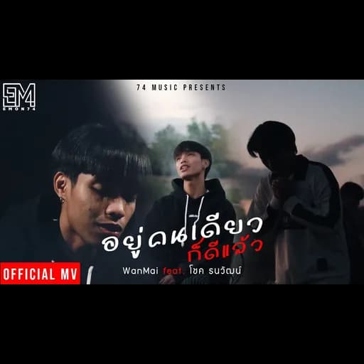 อยู่คนเดียวก็ดีแล้ว  ft.โชค ธนวัฒน์