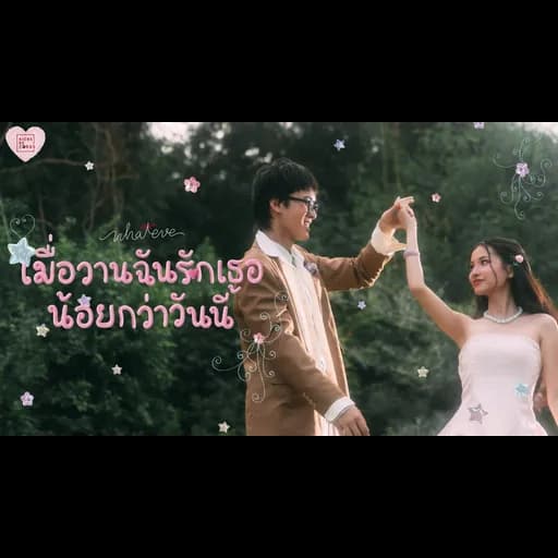 เมื่อวานฉันรักเธอน้อยกว่าวันนี้