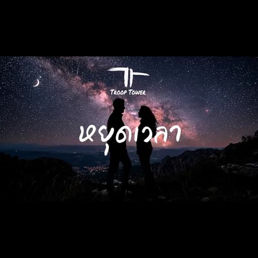 หยุดเวลา (Pause)