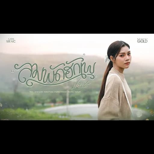 ลมพัดฮักเพ