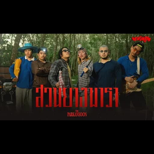 สวนยางพารา Parody นครดารา