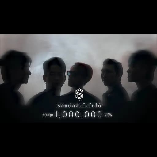 รักแต่กลับไปไม่ได้