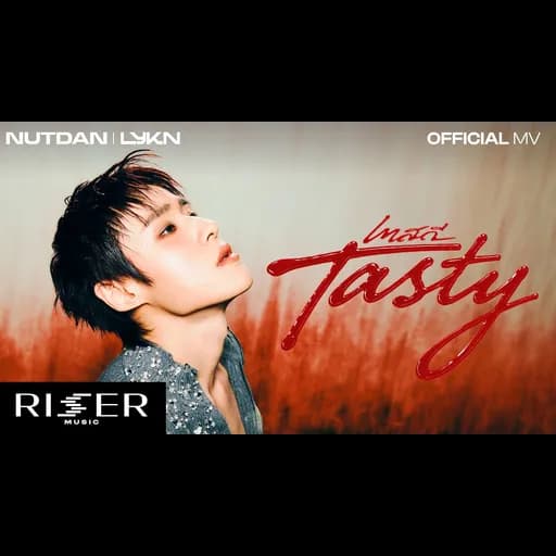 เทสดี (Tasty)