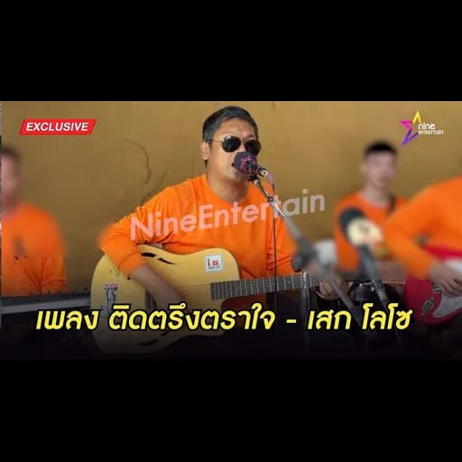 ติดตรึงตราใจ