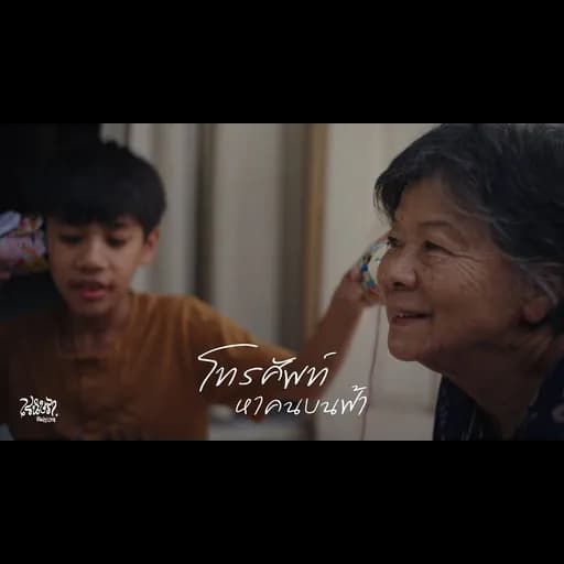 โทรศัพท์หาคนบนฟ้า