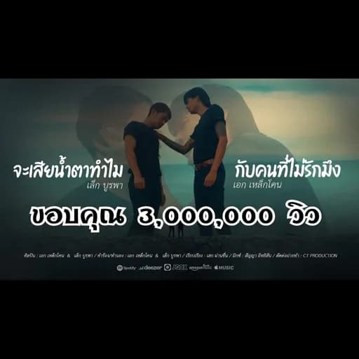 จะเสียน้ำตาทำไมกับคนที่ไม่รักมึง  x เล็กบูรพา