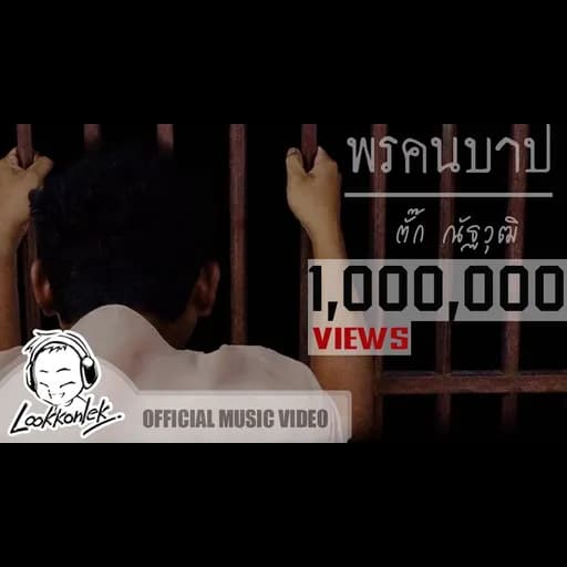 พรคนบาป
