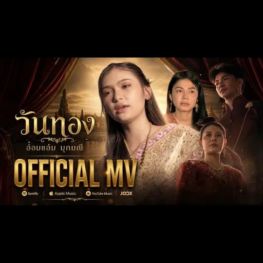วันทอง