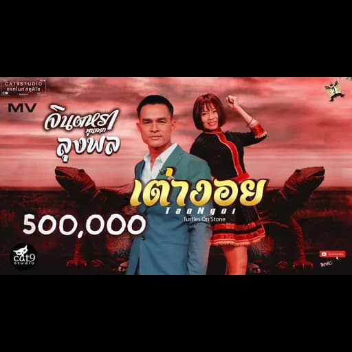 เต่างอย
