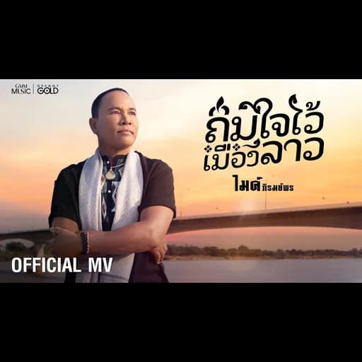 ถิ่มใจไว้เมืองลาว