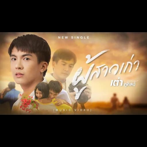 ผู้สาวเก่า