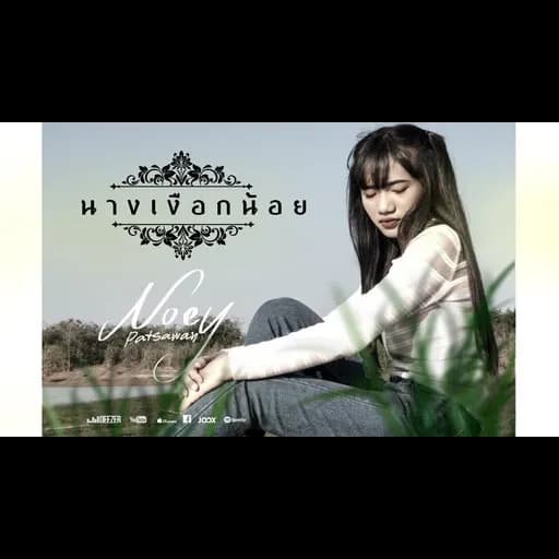นางเงือกน้อย
