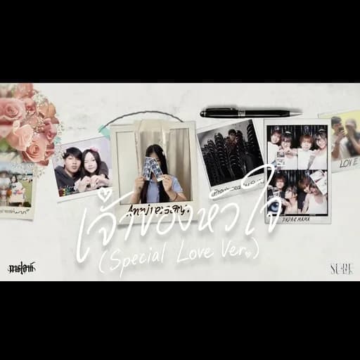 เจ้าของหัวใจ