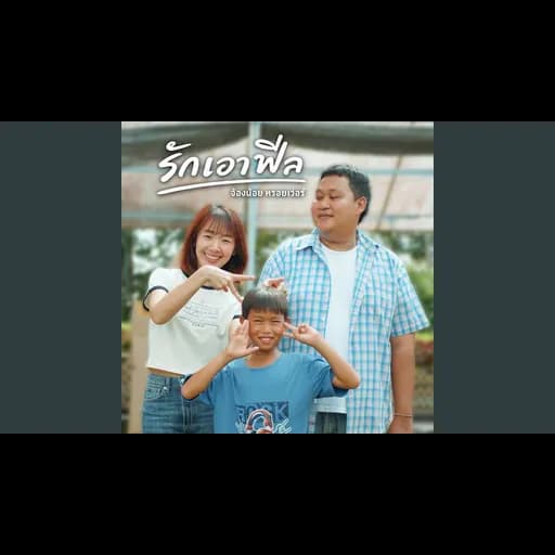 รักเอาฟีล