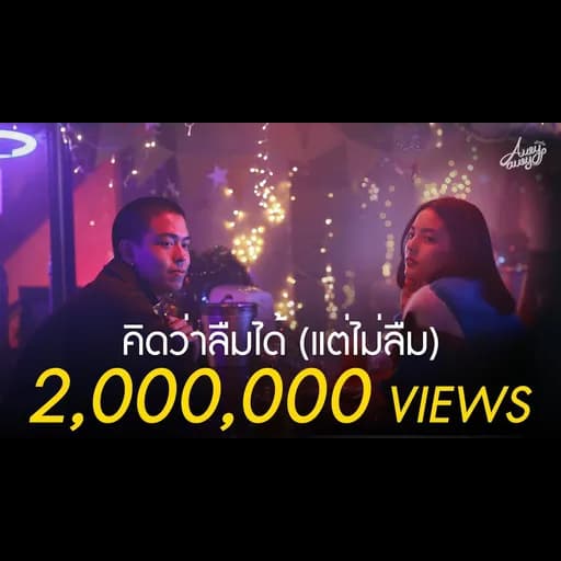 คิดว่าลืมได้ (แต่ไม่ลืม)