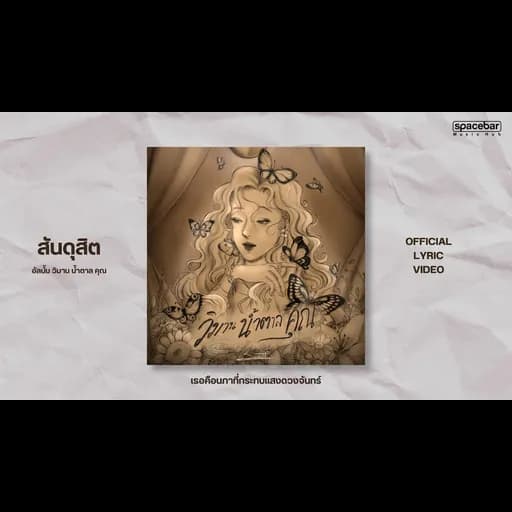 เธอคือนภาที่กระทบแสงดวงจันทร์
