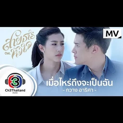 เมื่อไหร่ถึงจะเป็นฉัน