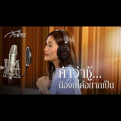 คำว่าชู้…น้องบ่ได๋อยากเป็น