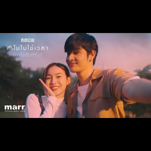 ทำไมไม่ใช้เวลา (มาใช้ฉันทำไม)