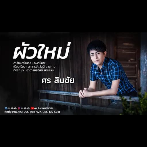 ผัวใหม่