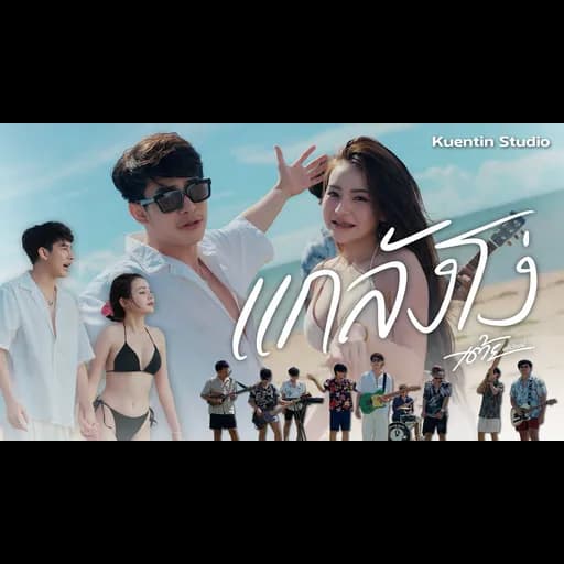 แกล้งโง่  x ต๊ะNRN x ขวัญ ชนา