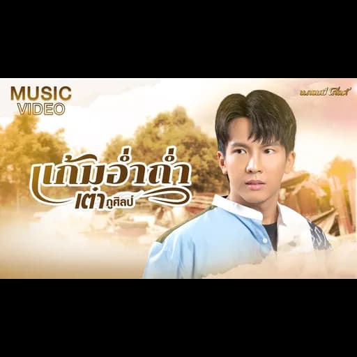 แก้มอ่ำถ่ำ