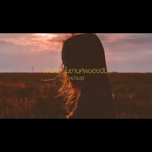 คำอำลาในงานศพของฉัน (หน้าเมรุ)