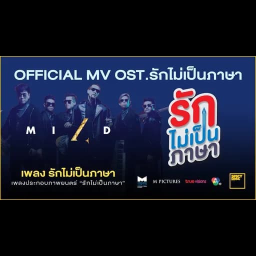 รักไม่เป็นภาษา