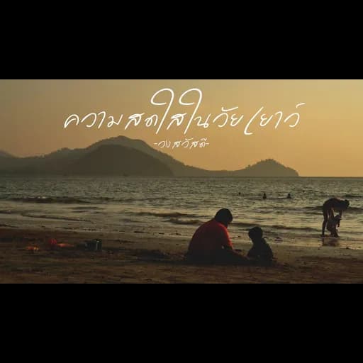 ความสดใสในวัยเยาว์