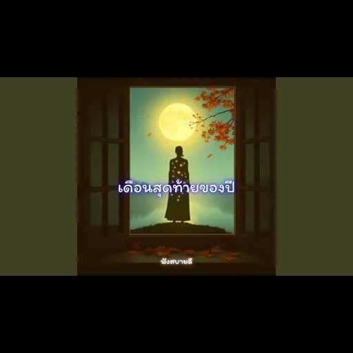เดือนสุดท้ายของปี ธันวาคมของคนธรรมดา