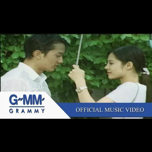 เก็บอยู่ในหัวใจ