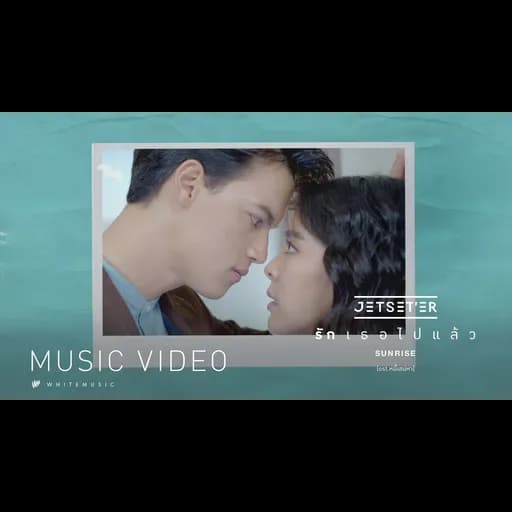 รักเธอไปแล้ว (Sunrise)