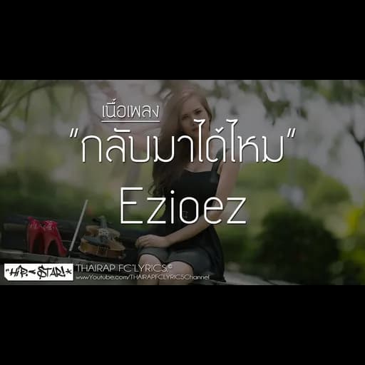 กลับมาได้ไหม  ft. KT Long Flowing