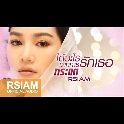 ได้อะไรจากการรักเธอ