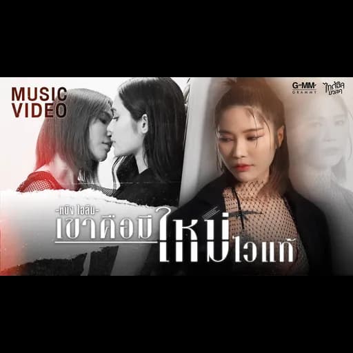เขาคือมีใหม่ไวแท้